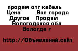 продам отг кабель  › Цена ­ 40 - Все города Другое » Продам   . Вологодская обл.,Вологда г.